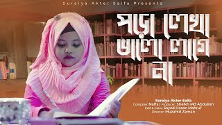 পড়ালেখা নিয়ে মজার গান পড়ালেখা ভালো লাগে না  SuraiyaAkterSaifa  Poralekha Valo Lage Na [upl. by Hnahym]