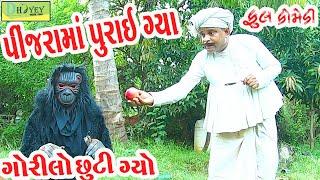 Pinjrama Purai Gya પીંજરામાં પુરાઈ ગ્યા Comedy VideolDeshi Comedy।।Comedy Video ll [upl. by Betthezul]