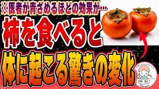 【食べなきゃ損】柿の驚くべき栄養パワー！皮ごと食べよう！【1日分のビタミンC】 [upl. by Ayhtak]