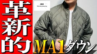 【ユニクロxホワイトマウンテニアリング】MA1タイプダウンジャケットをプロが徹底解説！ [upl. by Gibe]