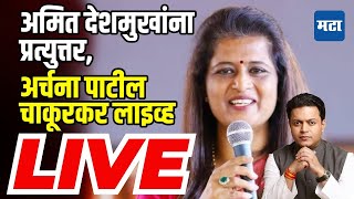 🔴 Archana Patil Chakurkar LIVE Latur City Vidhansabha Constituency  Amit Deshmukh BJP [upl. by Dewain765]