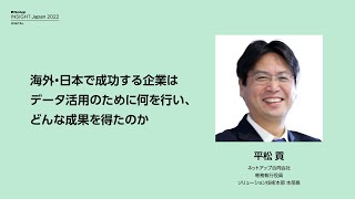 キーノート Day1  海外・日本で成功する企業はデータ活用のために何を行い、どんな成果を得たのか [upl. by Ennoid]