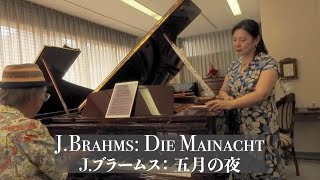 Jブラームス 五月の夜 JBrahms Mainacht Mezzo Soprano 日野妙果 Taeka Hino Piano 白石 准 Jun Shiraishi [upl. by Ydnir]