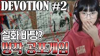 실제 실화라고 소름돋는 스토리와 반전 명작 공포게임  디보션 환원 【DEVOTION】 2부 [upl. by Kcirrek587]