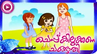 ചെപ്പ് കിലുക്കണ ചങ്ങാതി  Malayalam Animation Song  Cheppu Kilukkana Changathi [upl. by Iiette]