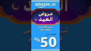 Amazons Eid Sale starts 28 March for Prime members [upl. by Faustus]