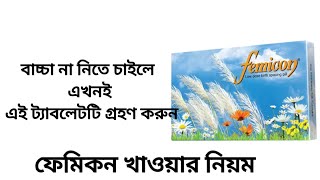 femicon pill খাওয়ার নিয়ম।ফেমিকন পিল নিয়ে সকল প্রশ্নের উত্তর জন্মবিরতিকরন পিল ফেমিকন খাওয়ার নিয়ম [upl. by Suedama]