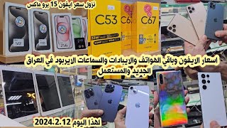 اسعار الايفون iPhones والايبادات iPad والسماعات الايربود في العراق لهذا اليوم 2024212 [upl. by Phina495]