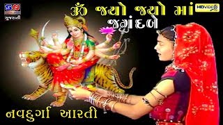 Ambe Maa Aarti  Jay Adhyashakti Aarti  Gujarati Bhakti Song  Ambe Maa Aarti  જય આદ્યશક્તિ આરતી [upl. by Griffin]