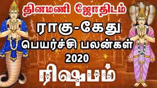 ரிஷப ராசிக்கான ராகு  கேது பெயர்ச்சி பலன்கள் 2020 [upl. by Ty]