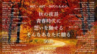 【サビのみ作業用BGM】秋に聴きたくなる曲、泣きたい時、青春を思い出したい時、学生時代を思い出したい時に聴く曲懐メロメドレー懐かしい曲懐メロJPOP50代 40代懐かしい 30代 [upl. by Erdnassak1]