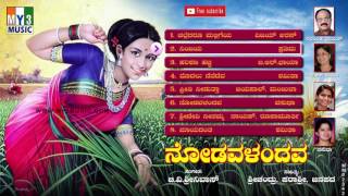 Most Popular Songs Nodavalandava  Vijaya Urs  BR Chaya Narasimha Nayak ಕನ್ನಡ ಜನಪದ Geete [upl. by Euqinad]