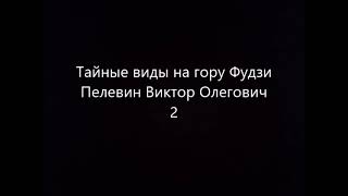 Тайные виды на гору Фудзи 2 часть Пелевин Виктор Олегович Читает робот [upl. by Baynebridge]