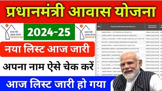 pradhanmantri aawas Yojana list 2024  pm aawas Yojana list kaise check Kare 2024 [upl. by Pessa]