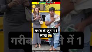 गरीब के जूते में 1 लाख 😱 shorts ytshorts [upl. by Torry]