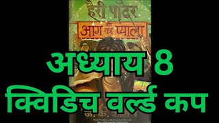 Harry Potter aur Aag ka Pyala  Chapter 8 hindi audiobook  Pushkar Agarwal [upl. by Lietman]