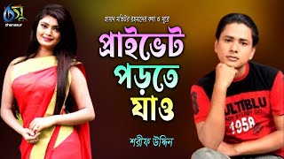 প্রাইভেট পড়তে যাও । Private Porte zao । Sharif Uddin । Bangla New Folk Song [upl. by Addison]