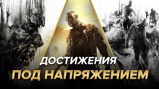 Достижения Dying Light  Под напряжением [upl. by Raul]