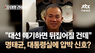 quot대선 얘기하면 뒤집어질 건데quot…명태균 대통령실에 압박 신호  JTBC 오대영 라이브 [upl. by Ronnie]