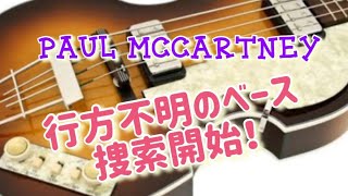 ポールマッカートニー 行方不明のベース❤️本格的捜索開始 BBCニュースより❗️ ビートルズ エピソード [upl. by Anirual314]