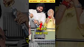 उप मुख्यमंत्री पवन कल्याण ने ऐसे पकड़ा अवैध चावल तस्करी Pawan Kalyan rice smuggling shortvideo [upl. by Goldston]