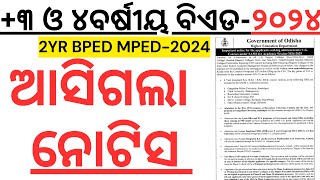 ଆସିଗଲା ୪ବର୍ଷୀୟ ବିଏଡ ଓ ୩ ଏଡମିଶନ ୨୦୨୪ ODISHA UG ADMISSION 2024 I ODISHA 4YR BED 2024 I 4YR BED 2024 [upl. by Arteid]