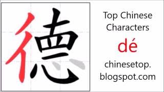 Chinese character 德 dé moral with stroke order and pronunciation [upl. by Hajin]