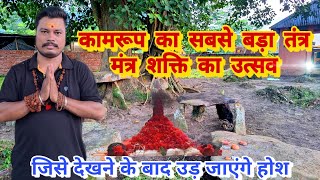 तंत्र मंत्र शक्ति साधना का सबसे बड़ा महोत्सव Kamrup Tantra  Tantra Mantra Sadhna [upl. by Longo]