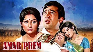 राजेश खन्ना की सुपरहिट मूवी  Amar Prem 1972 Full Movie HD  Romantic Drama Movie Sharmila Tagore [upl. by Farica]