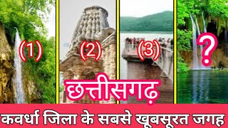 Tourist place in kawardha Chhattisgarh  Top 5 beautiful place in kabirdham [upl. by Kenzi54]