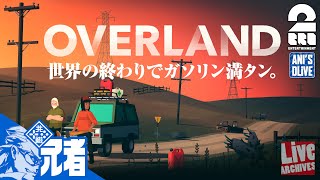 【アニドラ】ガソリン満タンOVERLAND【2BRO】 [upl. by Perrins]