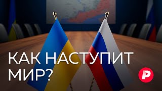 Сценарий мира как начнутся переговоры России и Украины [upl. by Ecnar938]