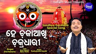 Hey Chaka Akhi Chakradhari Sandhya Darshana Bhajan  Sri Charana  ହେ ଚକାଆଖି ଚକ୍ରଧର Sidharth Music [upl. by Karlie]