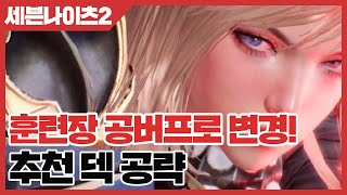 세븐나이츠2 훈련장 공버프로 변경 추천 덱 공략 사키엘TV [upl. by Euqinotna344]