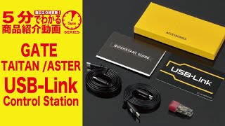 【5分でわかる】GATE TAITAN ASTER USBLink Control Station GTB001【Vol140】モケイパドック リンク コントローラー タイタン [upl. by Ernaldus379]