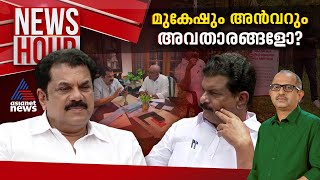 പാർട്ടിക്ക് പാരയാകുന്ന അവതാരങ്ങൾ  Newshour  Vinu V John  30 Aug 2024 [upl. by Eryt584]