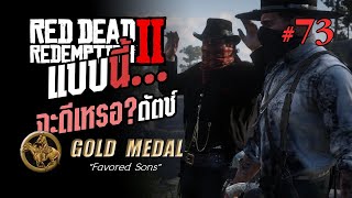 RDR2  Part 73 quotแบบนี้จะดีเหรอ ดัตช์quot GOLD MEDAL [upl. by Spring348]