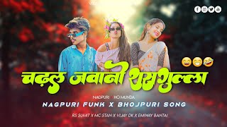 chadhal jawani rasgulla dj nagpuri style mix 🤣 khelega free fire mix nagpuri style mix bhojpuri song [upl. by Shoemaker]