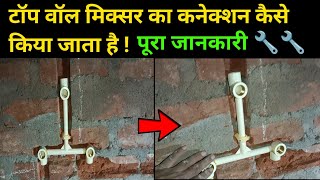 टॉप वॉल मिक्सर का कनेक्शन कैसे करें top wall mixer ka connection kaise karen excellent plumbing work [upl. by Arney]