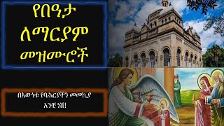 የበዓታ ለማርያም መዝሙሮች Ye beaata mariam mezmuroch YeMariam Mezmur Mariam ማርያም Orthodox mezmur [upl. by Richella]