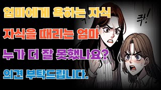 엄마와 딸의 싸움 저는 딸인데 제가 잘못한건가요 [upl. by Poulter]