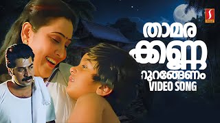 Thaamara Kannanurengenam Video Song  Vaalsalyam  SP Venkitesh  Mammootty  Geetha  KS Chithra [upl. by Eiznekcam]