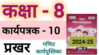 कक्षा 8 प्रखर गणित कार्यपुस्तिका कार्यपत्रक 10 class 8 prakhar maths workbook worksheet 10 [upl. by Carmencita]