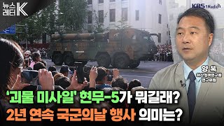 뉴스레터K 괴물 미사일 현무5가 뭐길래 2년 연속 국군의날 행사 의미는  양욱 아산정책연구원 연구위원ㅣKBS 241001 방송 [upl. by Edan]