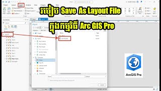 របៀប Save As Layout File ក្នុងកម្មវិធី Arc GIS Pro [upl. by Rangel]