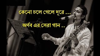 কেনো চলে গেলে দূরে  অর্ণব শ্রাবন্তী Keno Chole Gele Dure  Best of ArnobSrabonti Ali Bangla Song [upl. by Pammi529]