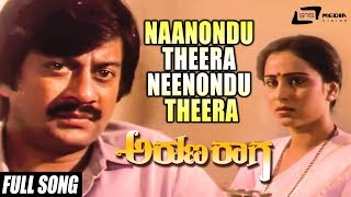 Naanondu Theera Neenondu Theera  Arunaraaga – ಅರುಣರಾಗ  Ananthnag Geetha  Kannada Song [upl. by Earised]