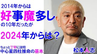 松本人志さんの2024年からの運勢 松本人志 ダウンタウン 小沢一敬 スピードワゴン 文春 四柱推命勉強 四柱推命講座 [upl. by Ycul]