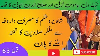 Sultan Noor uddin Zangi Episode 63  Saladin aur Jasoos larki ka qisa  Regnum eight [upl. by Chaker]