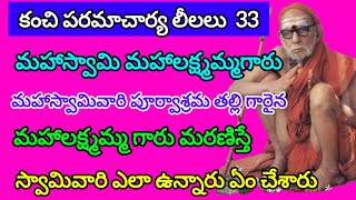 Kanchi paramacharya lelalu 33  మహాస్వామి వారు మహాలక్ష్మమ్మగారు  నడిచే దేవుని కథలు [upl. by Ettevey330]